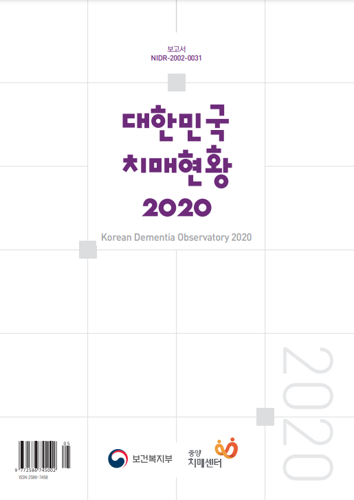 대한민국 치매현황(Korean Dementia observatory) 2020 표지이미지