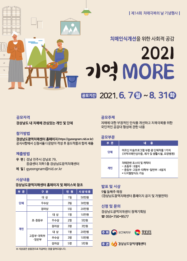 2021 '기억 MORE' 치매 관련 작품 공모 포스터.png