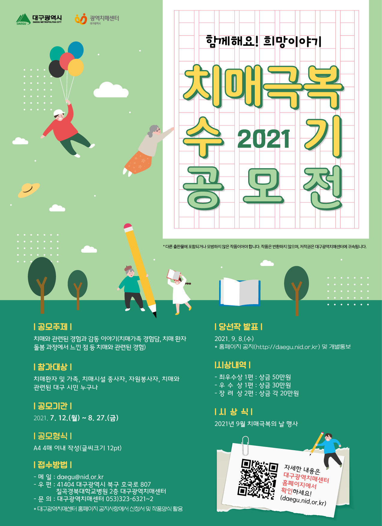 2021 치매극복수기 공모전 포스터.jpg