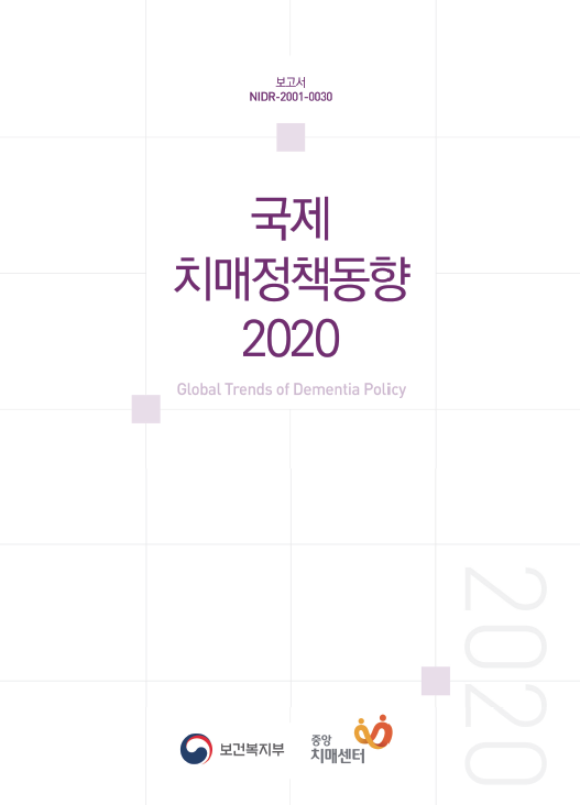 국제 치매정책동향 2020 표지 이미지