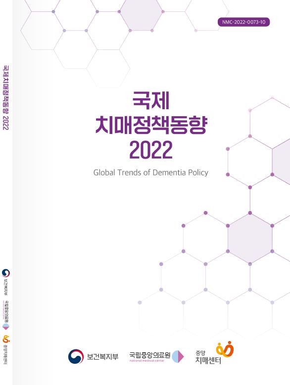 NID-국제치매정책동향 2022 표지이미지