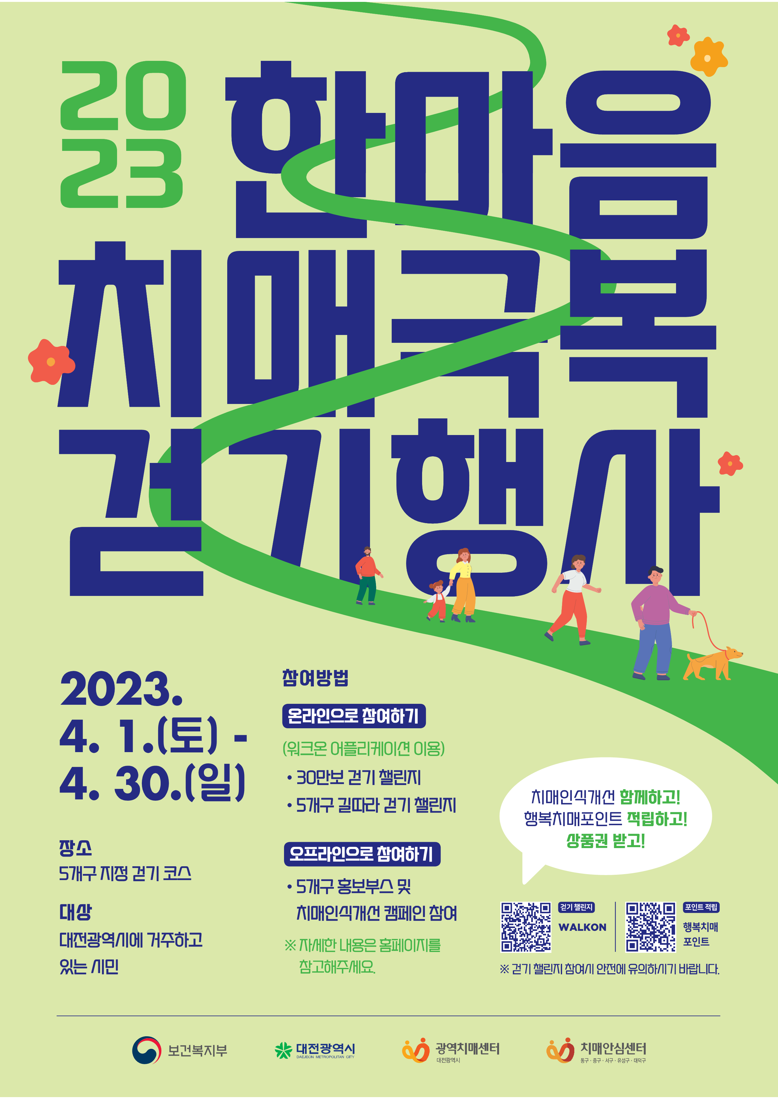 2023 한마음 치매극복 걷기행사 포스터 1_1.png
