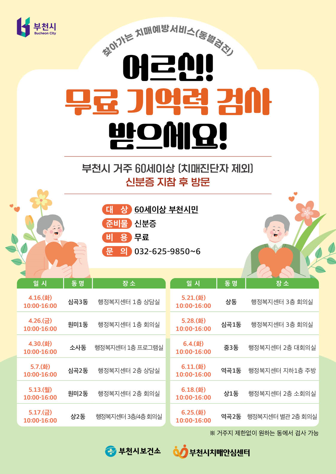 부천시보건소 '24 상반기 동별검진.png