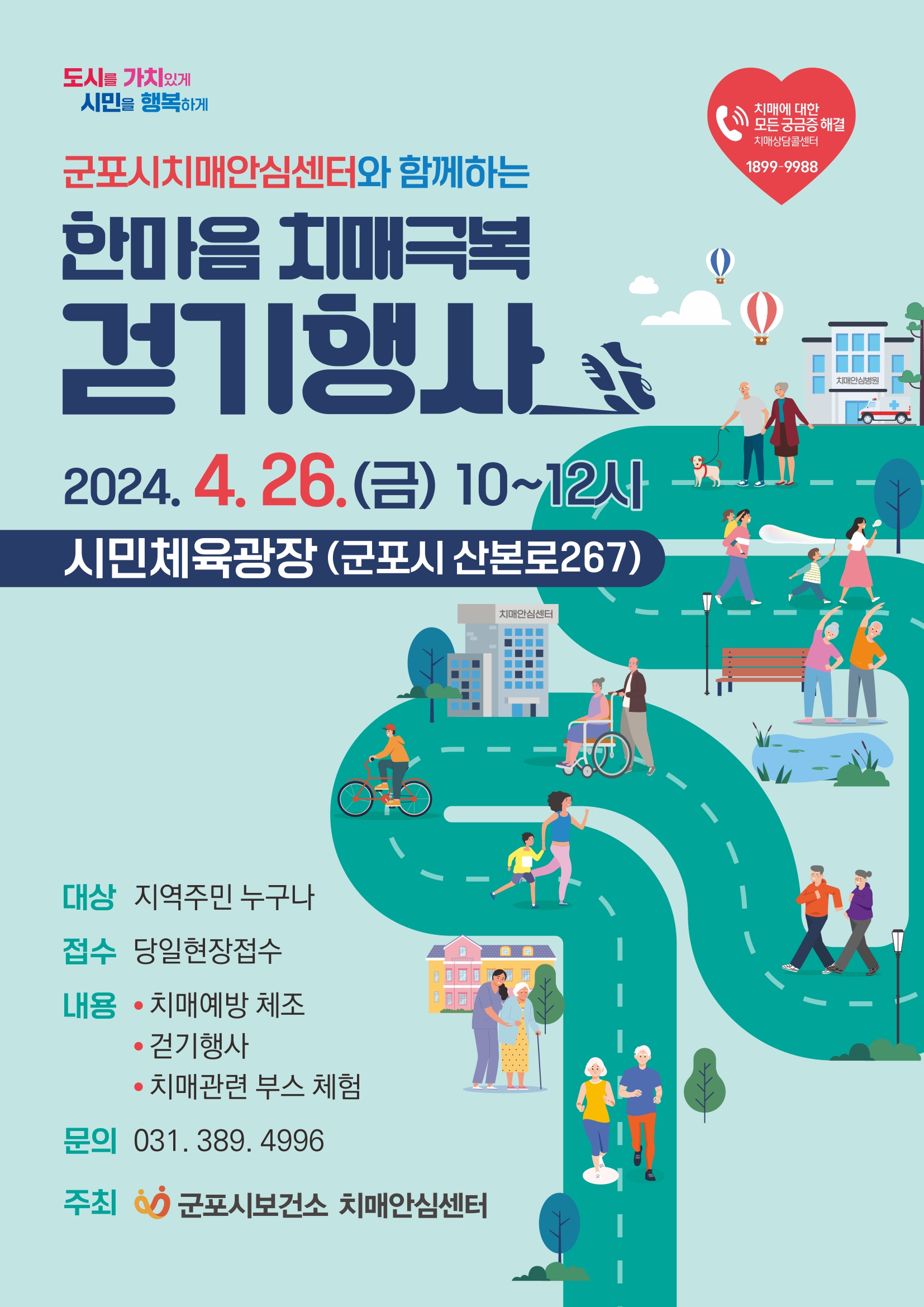 2024 한마음치매극복걷기행사 포스터.jpg