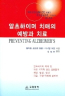 알츠하이머 치매의 예방과 치료
