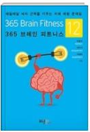 365 브레인 피트니스 12 - 매일매일 뇌의 근력을 키우는 치매 예방 문제집