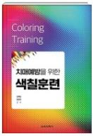 치매예방을 위한 색칠훈련