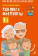 할머니, 할아버지와 함께하는 치매 예방 ＆ 두뇌 트레이닝 1-1