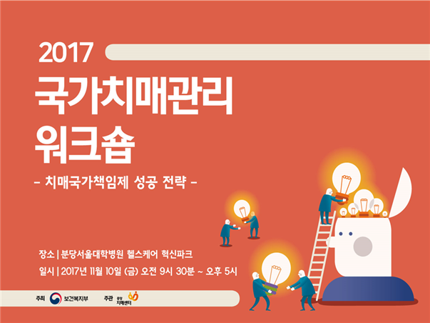 2017 국가치매관리워크숍 개최(자료집 첨부)