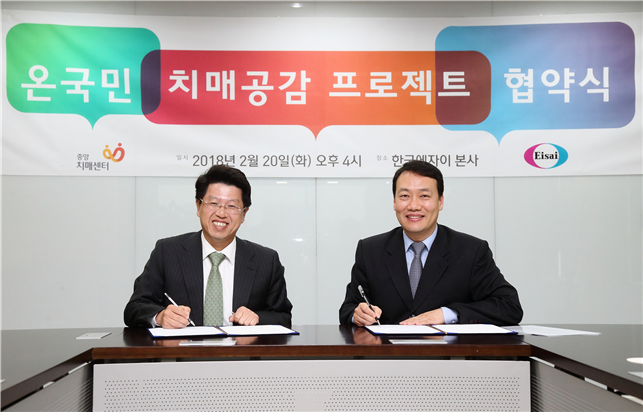 중앙치매센터, (주)한국에자이와 MOU체결