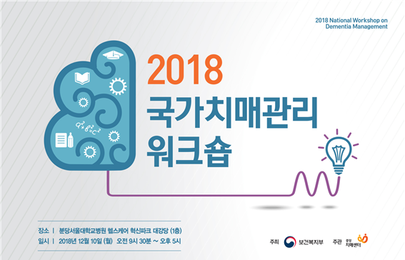 2018 국가치매관리워크숍 개최(자료집 첨부)