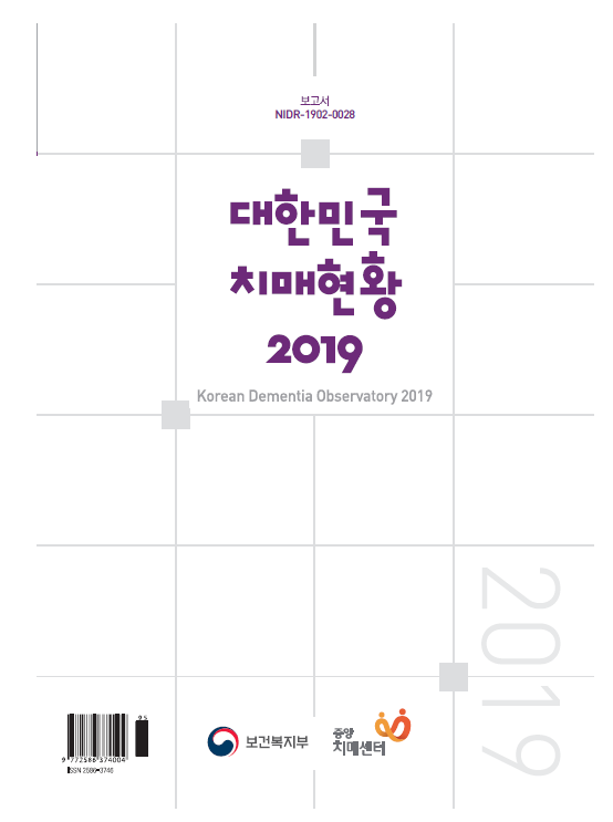 중앙치매센터,‘대한민국 치매현황 2019’ 발간