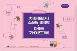 치매환자 실종 예방 · 대응 가이드북 발간