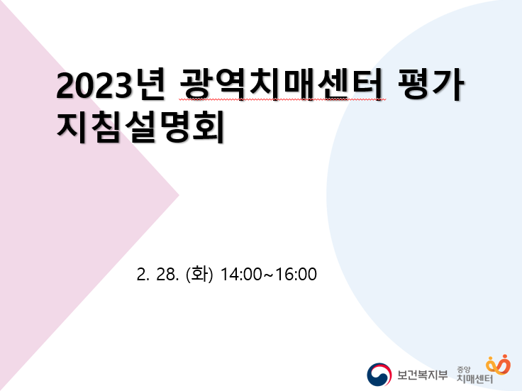 광역치매센터 평가 설명회 개최