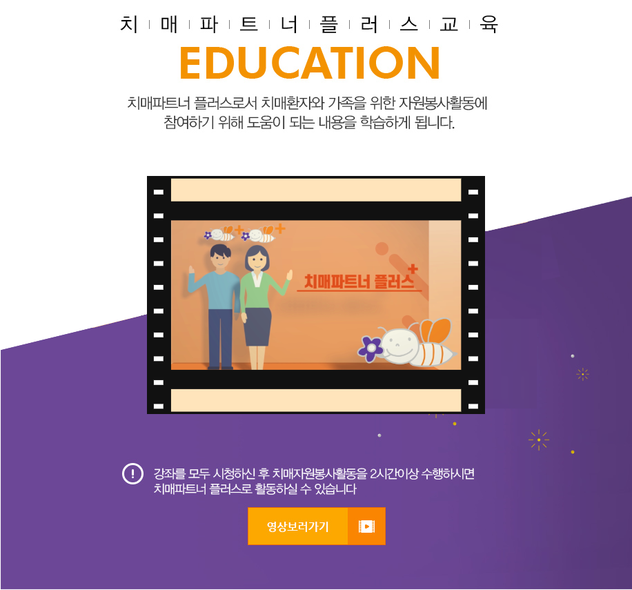 치매파트너 플러스 온라인 교육영상 제작 및 교육오픈 안내