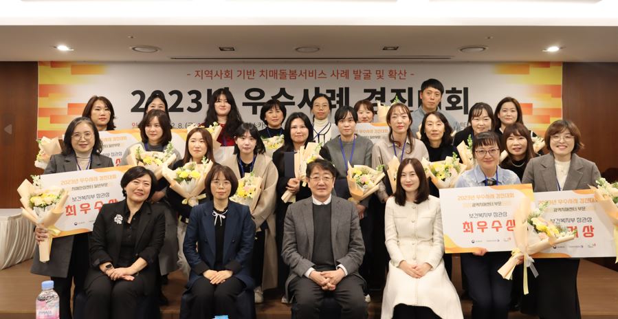 2023년 치매관리사업 우수사례 경진대회 개최