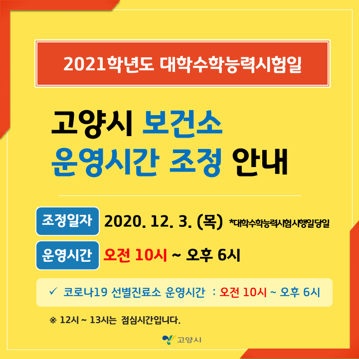 고양시 보건소 운영시간 조정안내(12.3 목요일).png