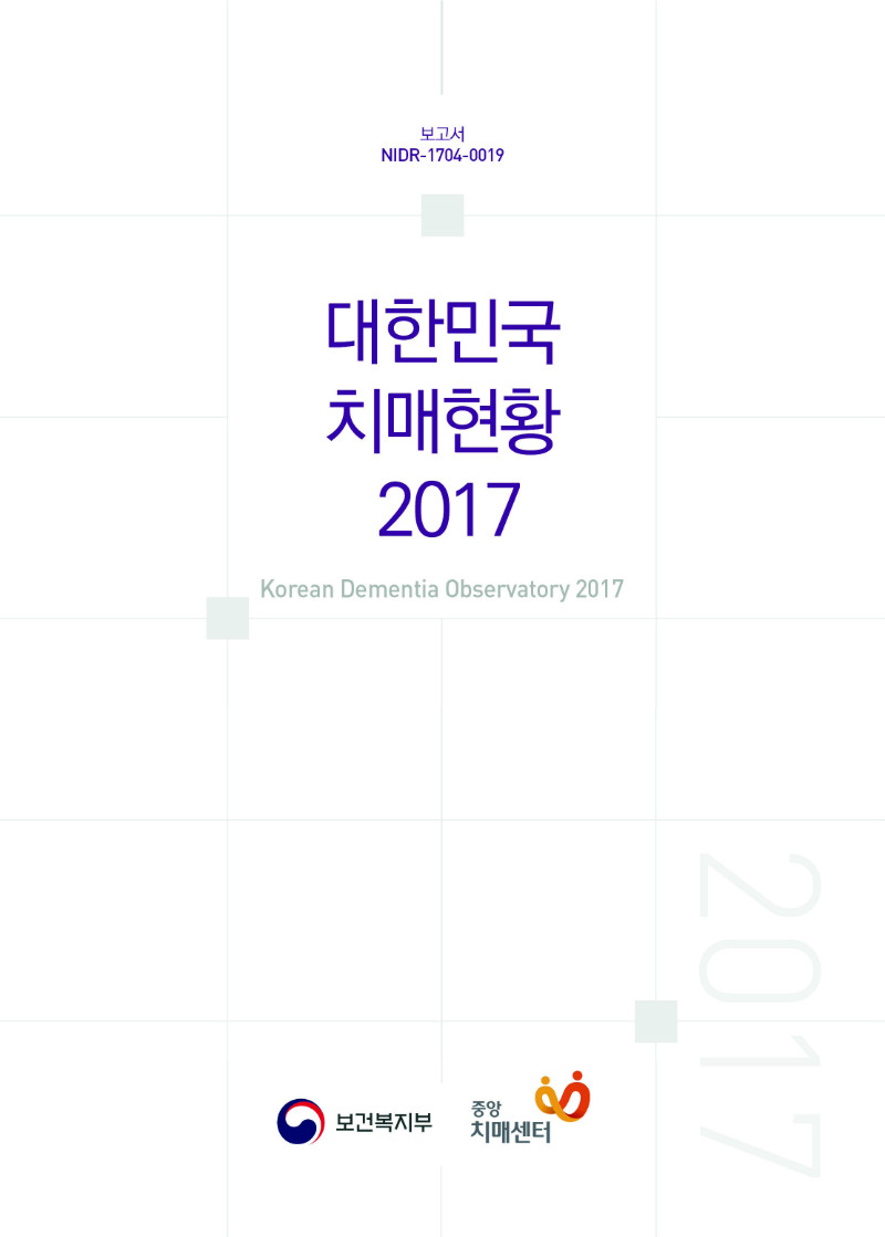  보고서 nidr-1704-0019 대한민국 치매현황 2017 korean dementia observatory 2017보건복지부 중앙치매센터 이미지 