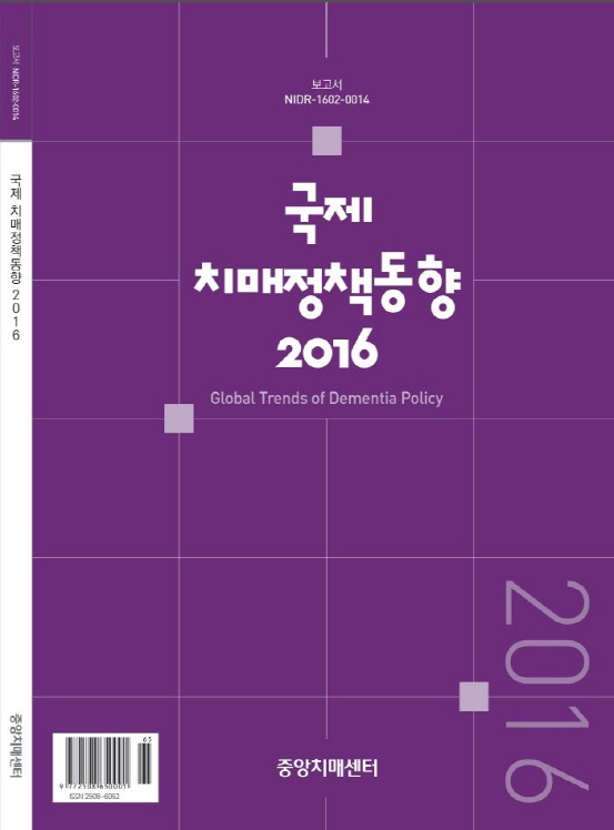 12국제치매정책동향2016(표지)-.JPG