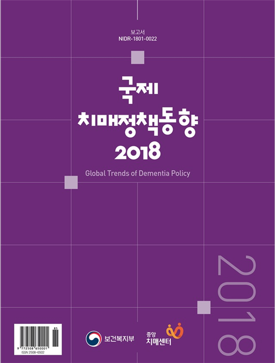 국제치매정책동향 2018(Global Trends of Dementia Policy 2018) 표지 이미지